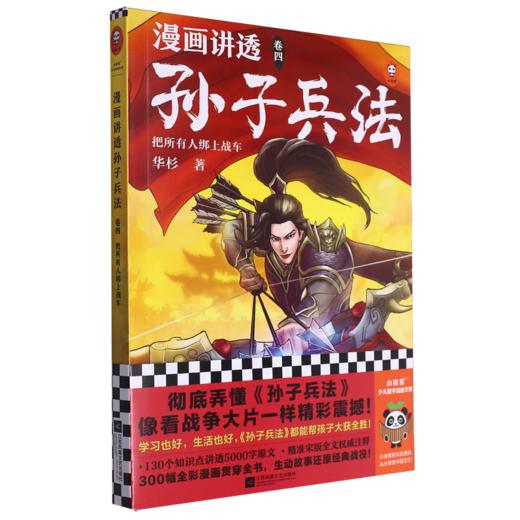 漫画讲透孙子兵法.4.把所有人绑上战车 商品图0
