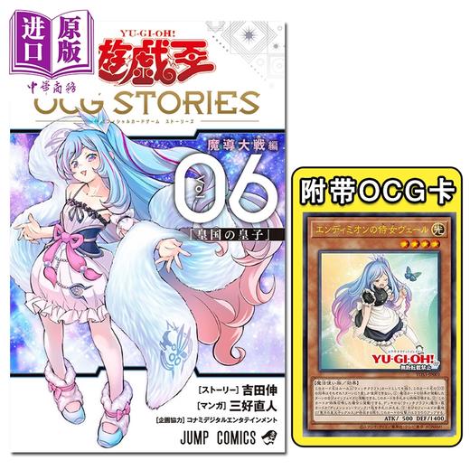 预售 【中商原版】漫画 游戏王 OCG STORIES 第6集 附带卡牌 恩底弥翁的侍女 吉田伸 集英社 日文原版漫画书 遊戯王 商品图0