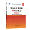 银行业法律法规与综合能力(初.中级适用)(2023) 商品缩略图0
