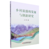 乡村旅游的发展与创新研究 商品缩略图0