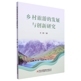 乡村旅游的发展与创新研究