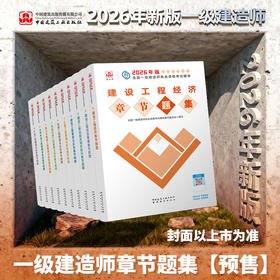 （任选）2026年全国一级建造师执业资格考试辅导 章节题集