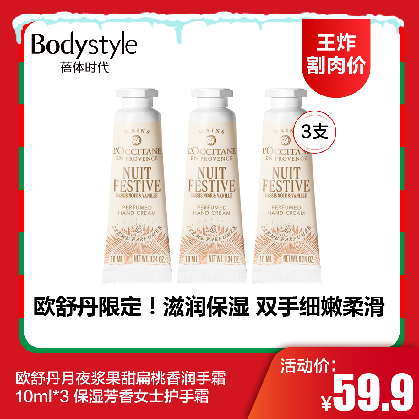 【12.21王炸割肉价】欧舒丹月夜浆果甜扁桃香润手霜10ml*3 保湿芳香女士护手霜