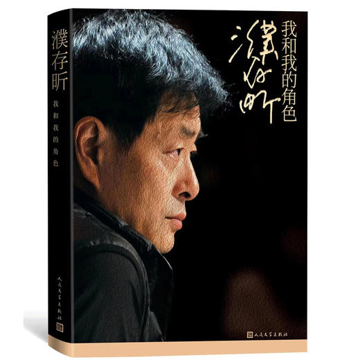 濮存昕:我和我的角色 商品图2