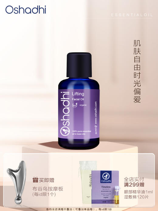 oshadhi德国O家花香紧致面油30ml面部精华油按摩油 熟龄肌肤 商品图0