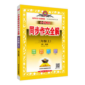 小学教材同步作文全解.三年级上