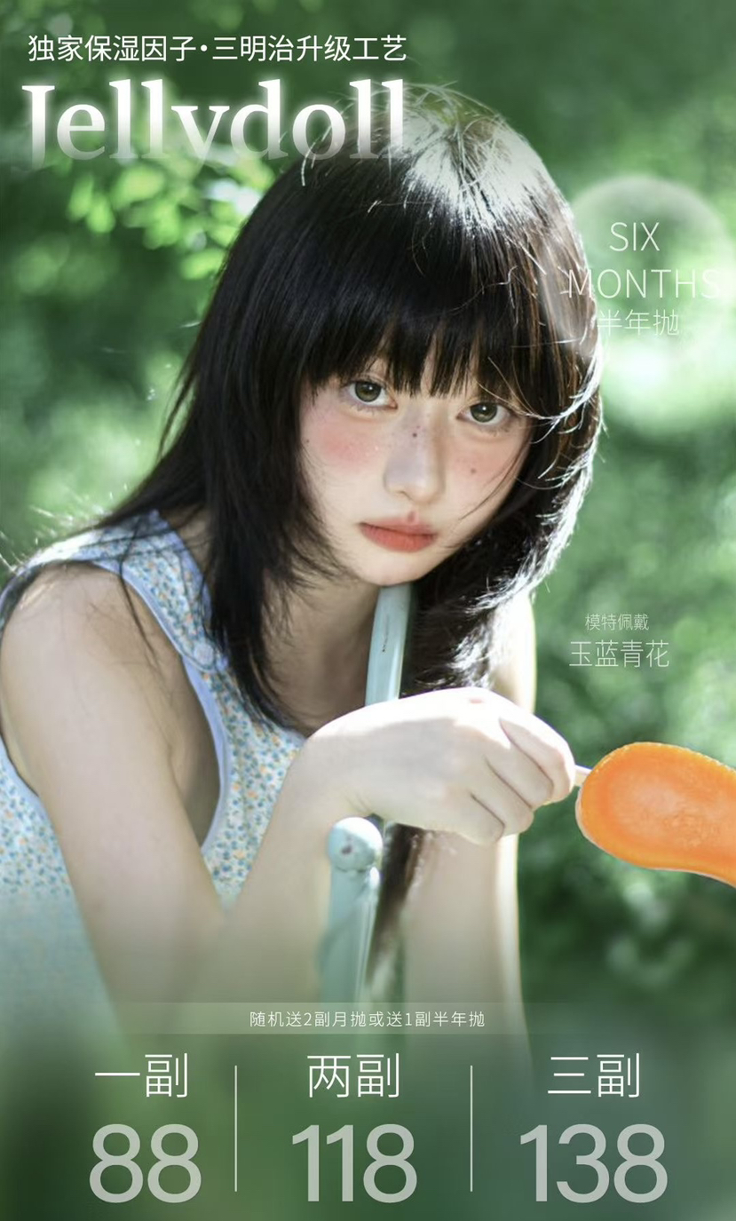 Jellydoll半年抛活动两副118 三副138送盒 买就赠送两副随机月抛或者一副半年抛。赠送款式随机/不接受指定款 如遇赠品度数缺货 赠送附近度数