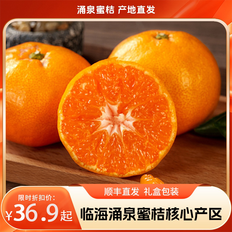 台州临海涌泉蜜桔，核心产区顺丰直发，“橘生山海间，味道自然甜”，蜜桔黄金赏味期，错过再等一年，九甜一酸，果皮超薄，无籽无渣