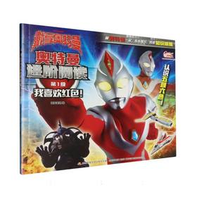 奥特曼进阶阅读.第1级.我喜欢红色！