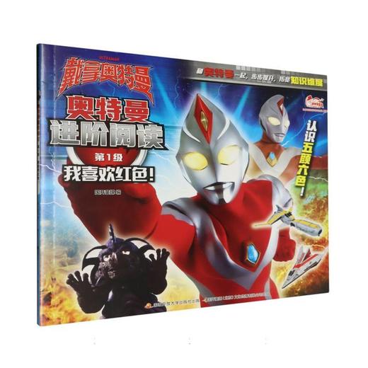 奥特曼进阶阅读.第1级.我喜欢红色！ 商品图0