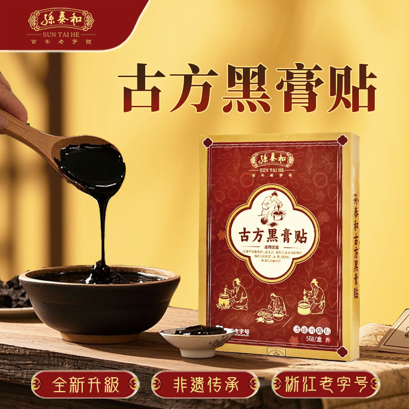 孙泰和古方黑膏贴 缓解关节不适