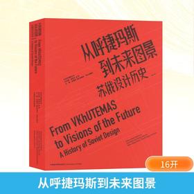 从呼捷玛斯到未来图景 苏俄设计历史(修订本) 中国美术学院出版社 