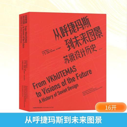 从呼捷玛斯到未来图景 苏俄设计历史(修订本) 中国美术学院出版社  商品图0