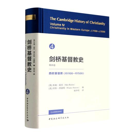 剑桥基督教史.第四卷--西欧基督教(约1100-约1500) 商品图0