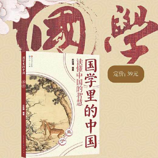 国学里的中国读懂中国的智慧:孟子 商品图1