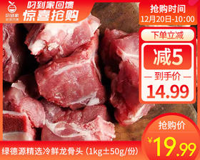 绿德源精选冷鲜龙骨头（1kg±50g/份）