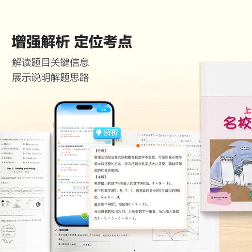 预售特惠 | 上海名校名卷·2026智能教辅版（名校标准真实考查，名卷检测精准定位；配套增强解析，重难视频讲解） 商品图4