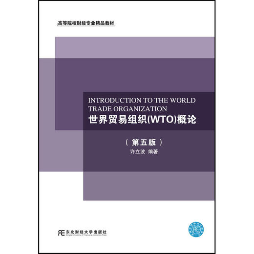 世界贸易组织(WTO)概论(第五版) 商品图0