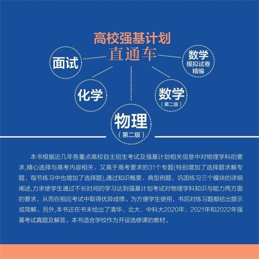 高校强基计划直通车.物理(第2版) 商品图1