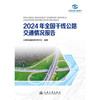 2024年全国干线公路交通情况报告 商品缩略图3