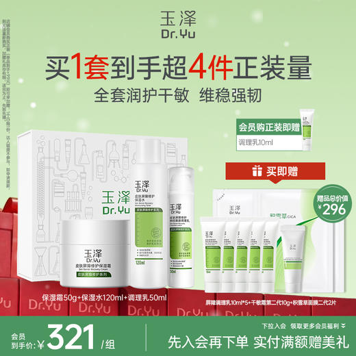 玉泽皮肤屏障修护水乳霜套装舒敏补水保湿爽肤水维稳修护 商品图1