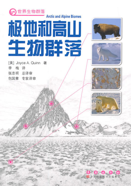 极地和高山生物群落 - 乔伊斯.奎因 商品图0