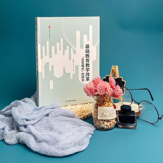 基础教育教学改革北京模式的研究 商品图1