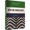 建筑节能与新技术应用 商品缩略图0
