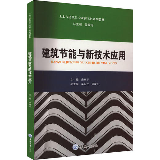 建筑节能与新技术应用 商品图0