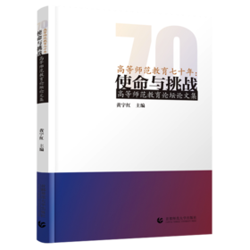 高等师范教育七十年:使命与挑战:高等师范教育论坛论文
