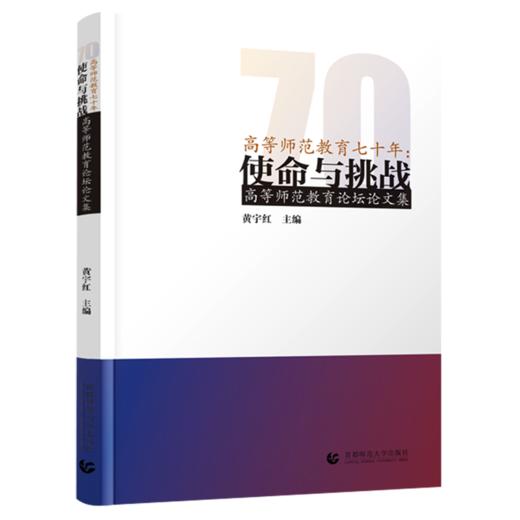 高等师范教育七十年:使命与挑战:高等师范教育论坛论文 商品图0