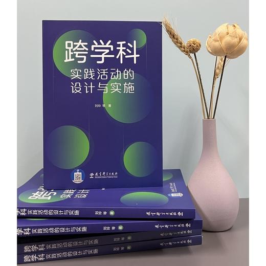 跨学科实践活动的设计与实施 商品图1