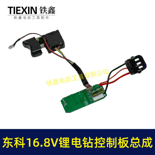【货号07928】东科/科王/博诺/大艺/小固哥/16.8V无刷锂电钻控制板开关总成插脚带信号线三插片 商品图3
