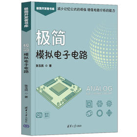 极简模拟电子电路（极简开发者书库）