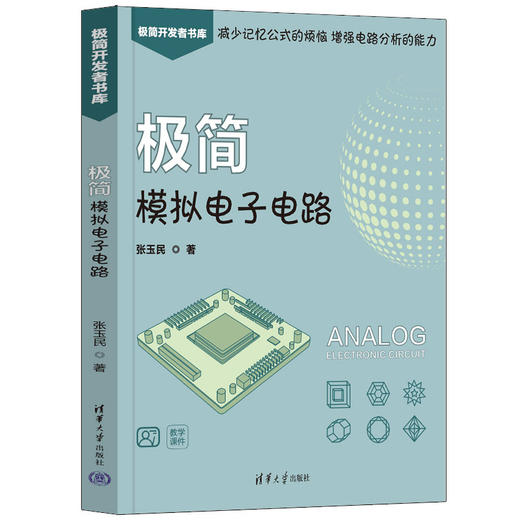 极简模拟电子电路（极简开发者书库） 商品图0