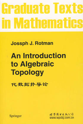代数拓扑导论(英文) - 罗曼
