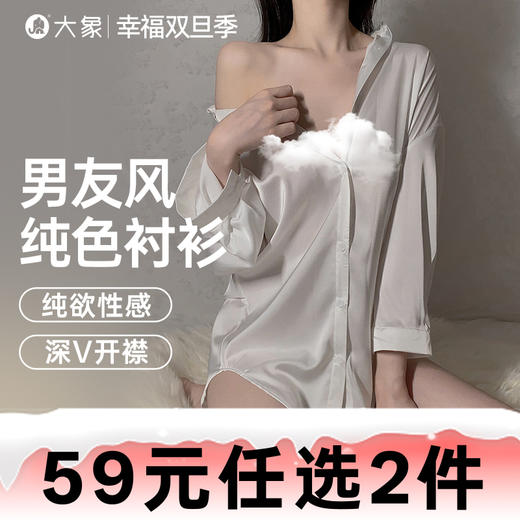 【双旦狂欢·钜惠来袭】【轻奢情趣内衣】大象男友风纯色衬衣 深V开襟 纯欲性感 商品图0