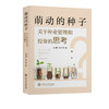 萌动的种子:关于种业管理和投资的思考 商品缩略图0