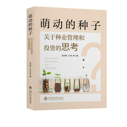 萌动的种子:关于种业管理和投资的思考 商品图0