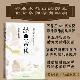 经典常谈（详细注析版）(朱自清著 赵长征注析)