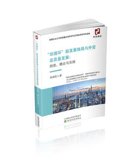 “双循环”新发展格局与外贸高质量发展：耦合与实践