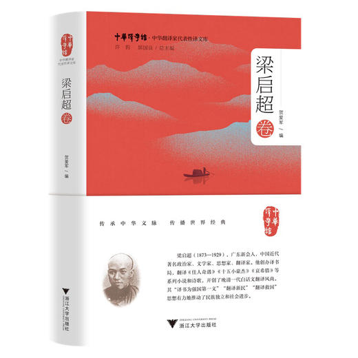 中华翻译家代表性译文库.梁启超卷 商品图0