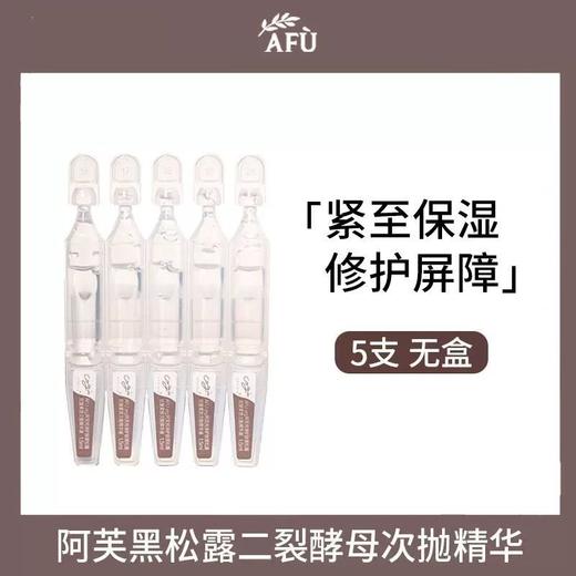5支精华液AFU阿芙黑松露抗皱紧致次抛精华液 商品图6