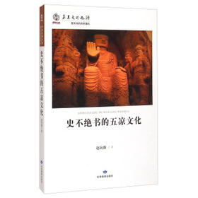 史不绝书的五凉文化 - 赵向群