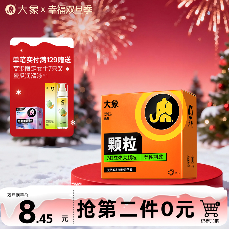 【双旦狂欢·钜惠来袭】大象情趣系列 大颗粒款