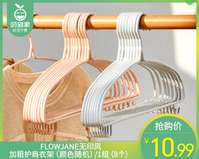 FLOWJANE无印风加粗护肩衣架（颜色随机）/1组（8个）补单专用