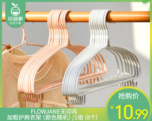 FLOWJANE无印风加粗护肩衣架（颜色随机）/1组（8个）补单专用 商品图0