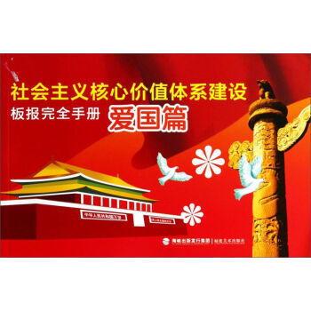 社会主义核心价值体系建设板报完全手册.爱国篇 - 福建美术出版社 商品图0