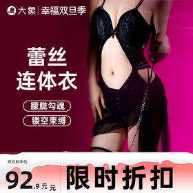 【双旦狂欢·钜惠来袭】【情趣内衣】大象「蛛网」性感蕾丝连体情趣睡衣