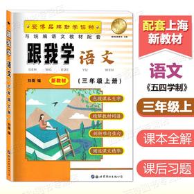 跟我学语文.三年级.上册